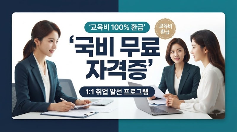 2026년 여성새로일하기센터 국비 무료 자격증 및 1:1 취업 알선 절차