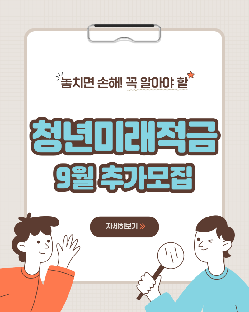 청년미래적금 9월 추가모집 일정·자격 조건