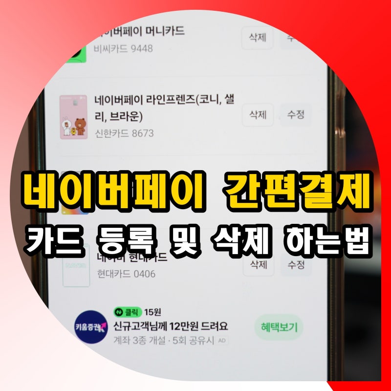 네이버페이 간편결제 카드 등록 방법 및 삭제 하는법
