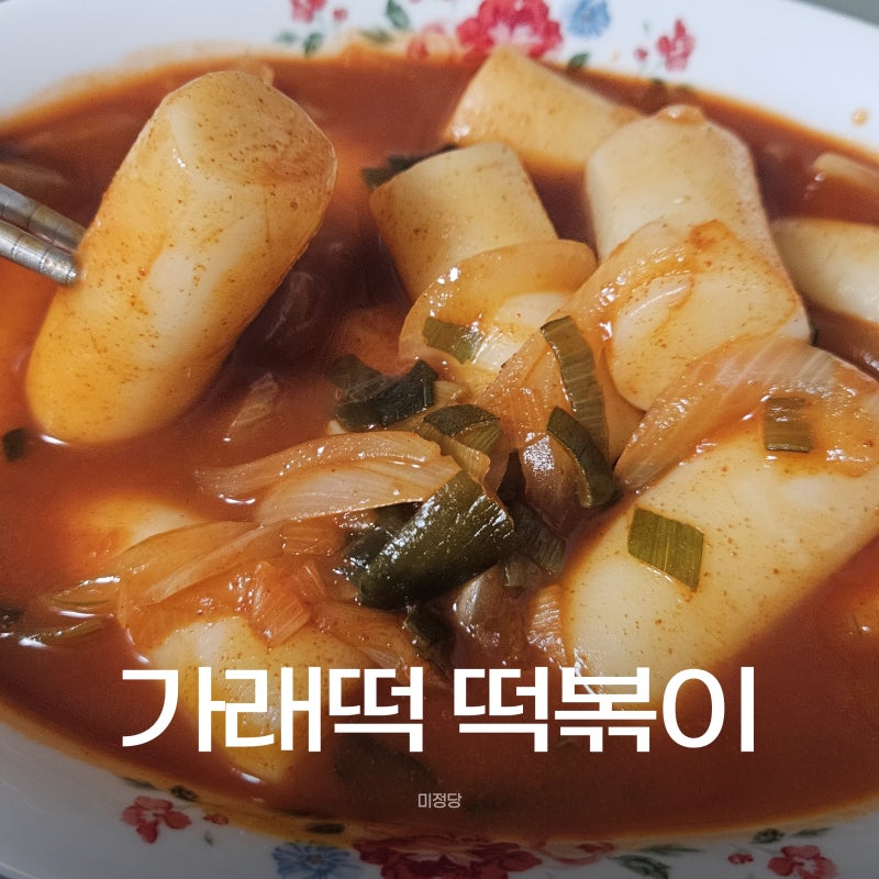 미정당 가래떡 떡볶이 조리법, GS 더프레시 3천원대 솔직후기