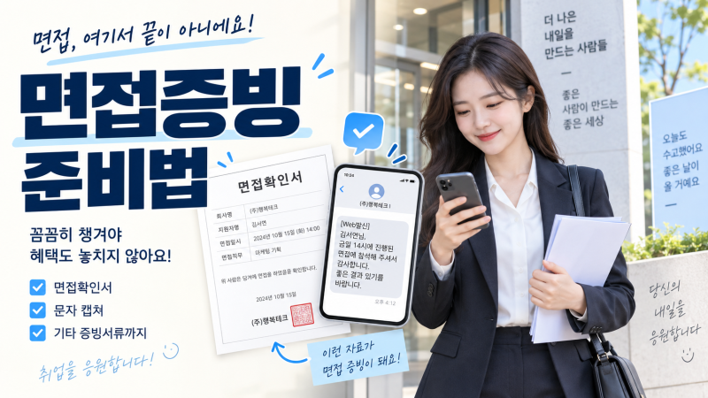 실업급여 면접 증빙, 확인서 없어도 인정받는 방법