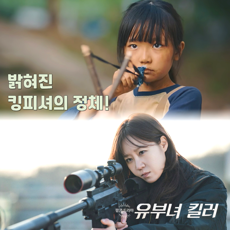 <<b>유부녀 킬러</b>> 가짜 킹피셔의 등장?! 드라마 12회 리뷰 <b>공효진</b> 밝혀진....