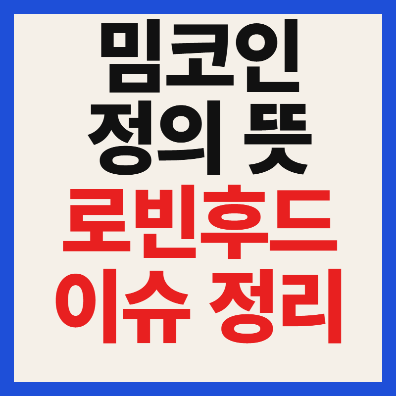 밈 코인 뜻과 종류, 로빈후드 밈코인이 요즘 화제인 진짜 이유