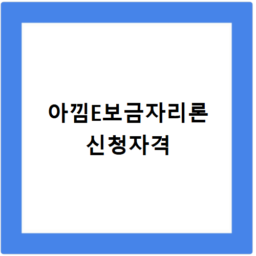 아낌e보금자리론 신청 방법 금리 조건 필요서류 총정리