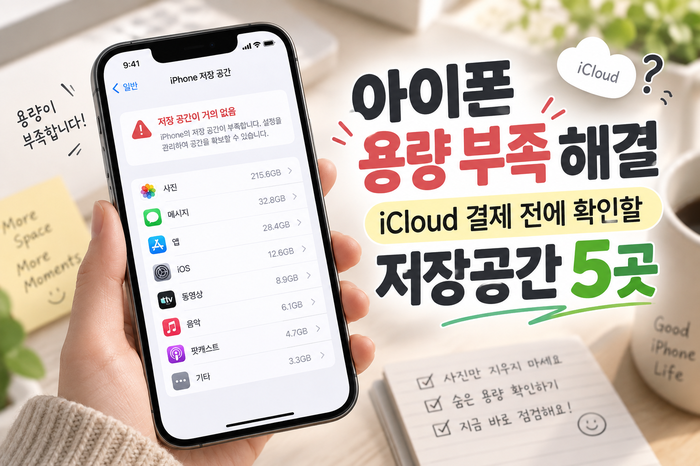 아이폰 용량 부족 해결, iCloud 결제 전에 확인할 저장공간 5곳