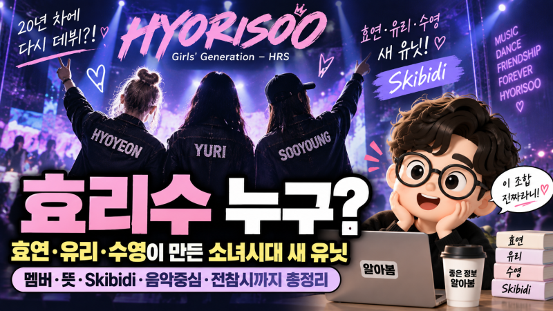 효리수 누구? 효연·유리·수영이 만든 소녀시대 새 유닛, 멤버·뜻·Skibidi까지