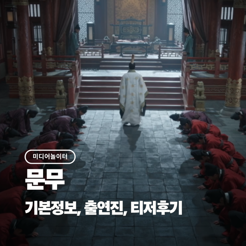 이현욱X장혁X김강우X박성웅 역대급 출연진 KBS 대하사극 '문무' 총정리