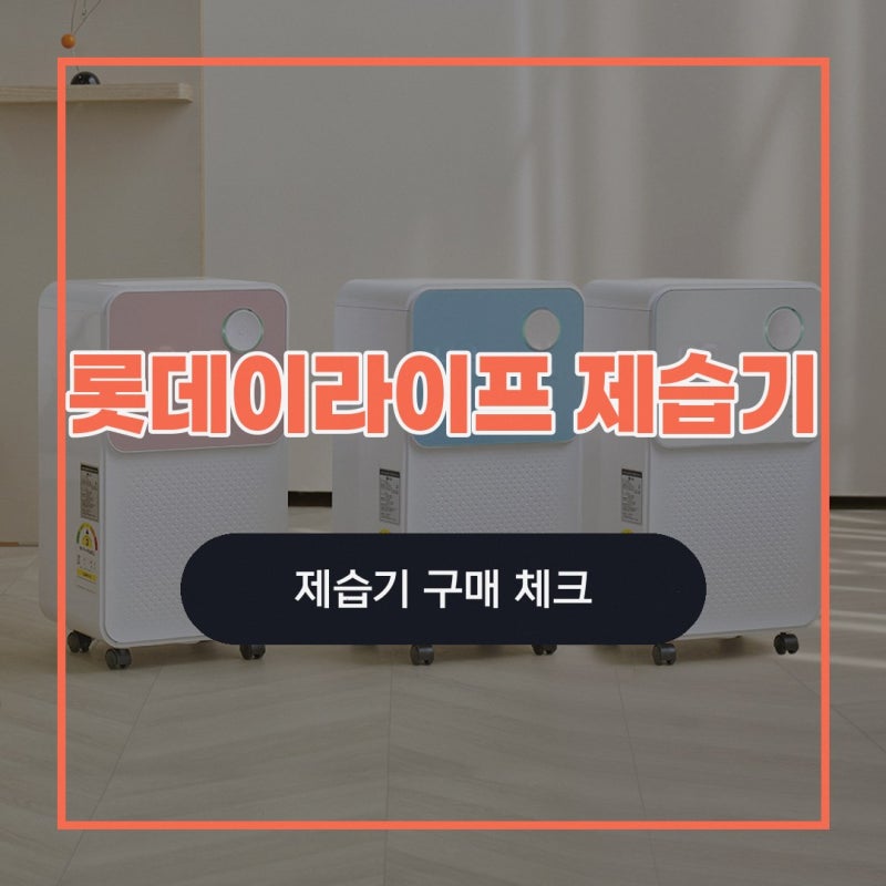 롯데이라이프 제습기 지원 8L-최대12리터 (공기청정기 ) 선택이 고민이라면 롯데공식판매점 ....