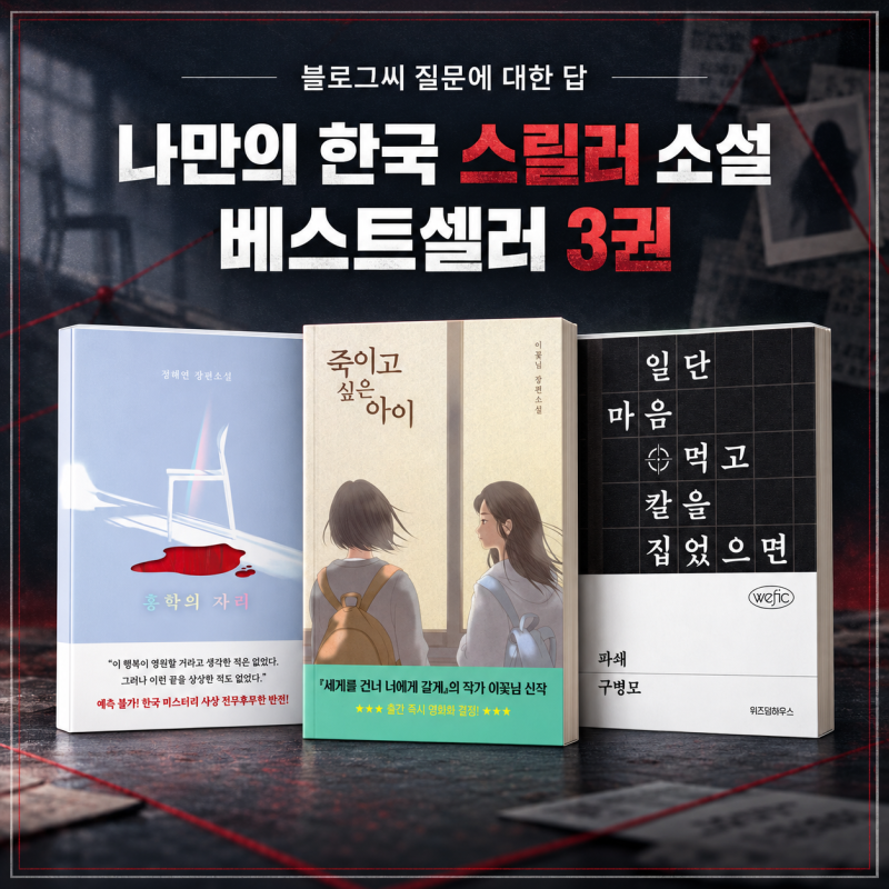 블로그씨 질문 답변 | 나만의 한국 스릴러 소설 베스트셀러 3권