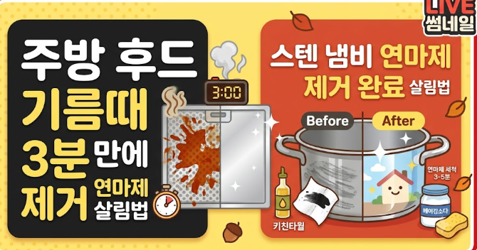 주방 후드 기름때·스텐 냄비 연마제 3분 만에 제거하는 살림법