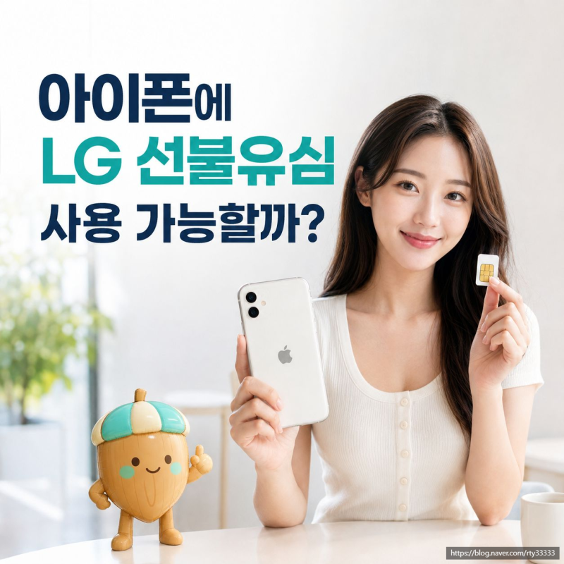 아이폰에 LG 선불유심 사용 가능할까? 개통 조건 총정리