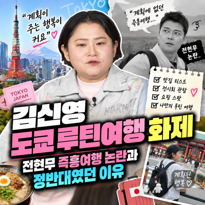 김신영 도쿄 루틴여행 화제｜전현무 즉흥여행 논란과 정반대였던 이유