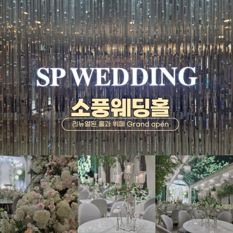 부천 소풍웨딩홀 리뉴얼 방문 후기! 소풍 베일리홀과 뷔페 솔직 정리