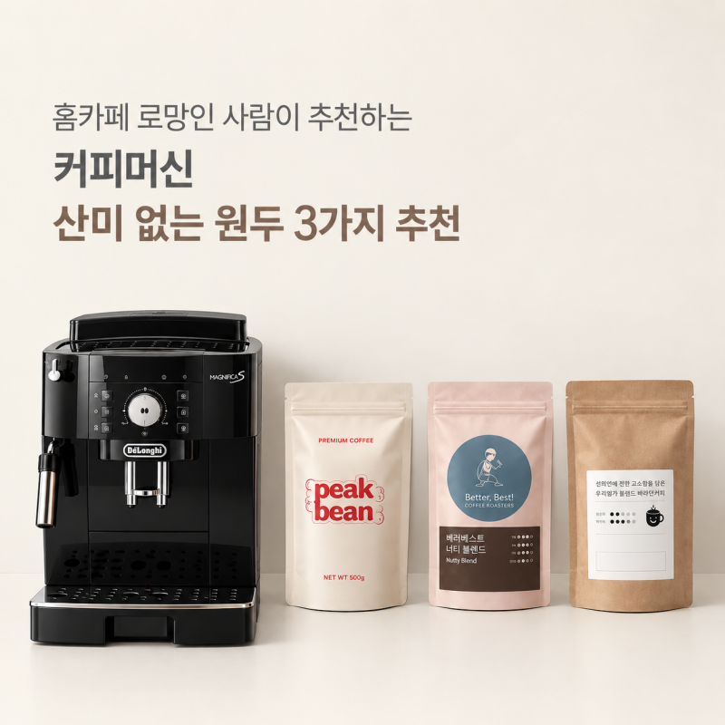홈카페가 로망인 사람이 추천하는 커피머신 후기_ 드롱기 마그니피카S / 산미 없는 원두 top3 ....