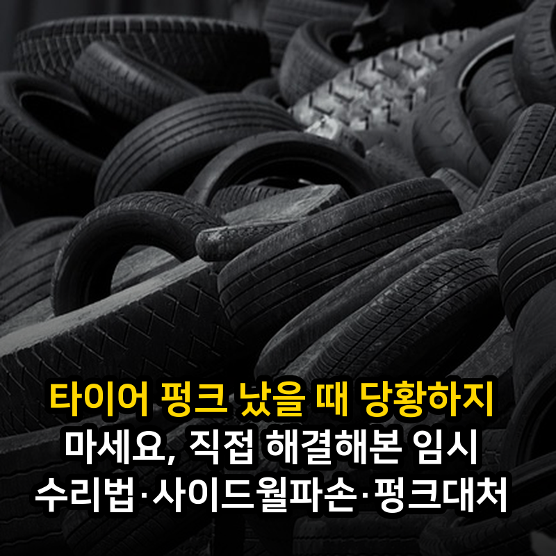 타이어 펑크 났을 때 당황하지 마세요, 직접 해결해본 임시 수리법·사이드월파손·펑크대처
