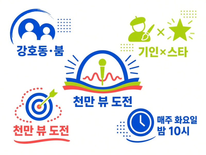 천만기인쇼 첫 방송 정리 | 강호동불, 스타킹과 무엇이 다를까?