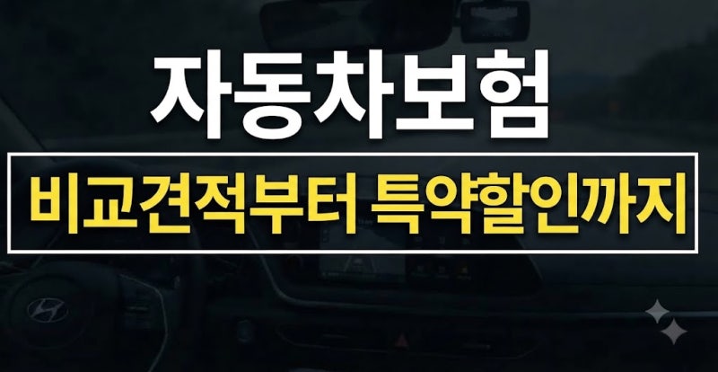 [필수 가이드] 자동차보험 가장 저렴하게 가입하는 법 (비교 견적 및 할인 꿀팁)
