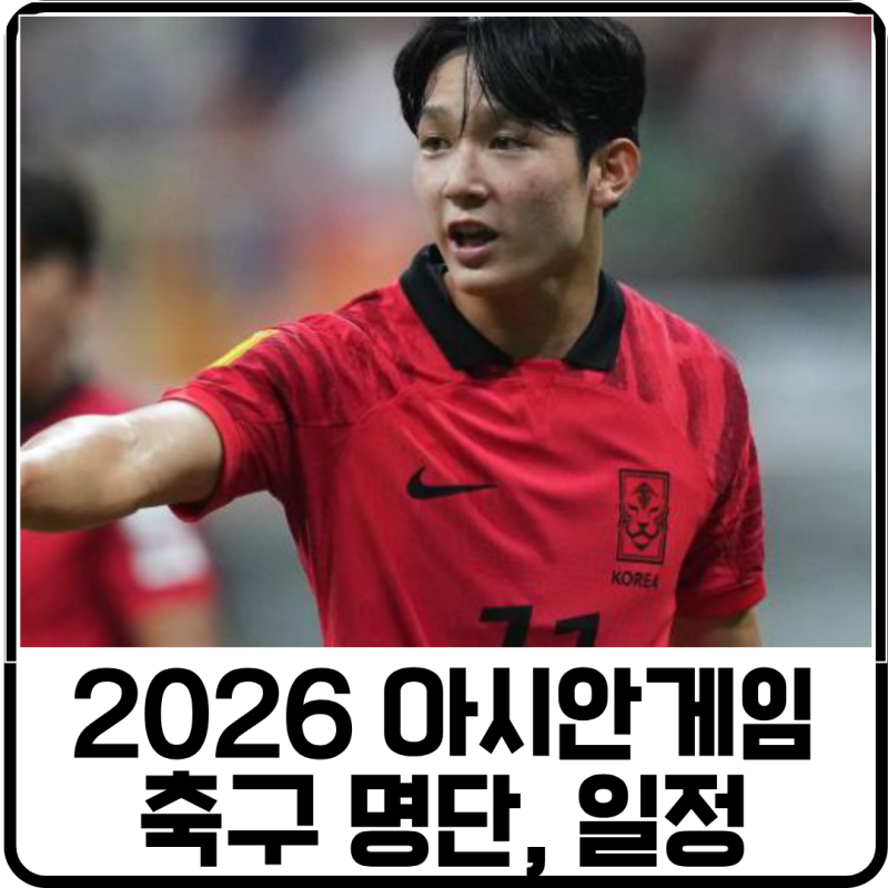 2026 아시안게임 축구 대표팀 명단, 일정 알아보자!