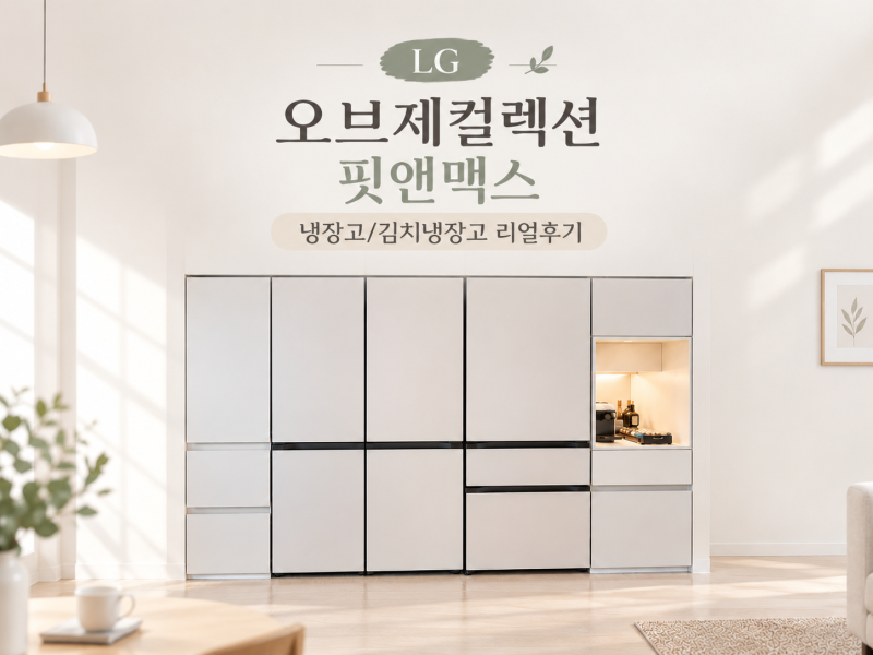LG 오브제 핏앤맥스 냉장고 4도어(G646GBB031AKOR)로 10년만에 냉장고 바꾼 후기