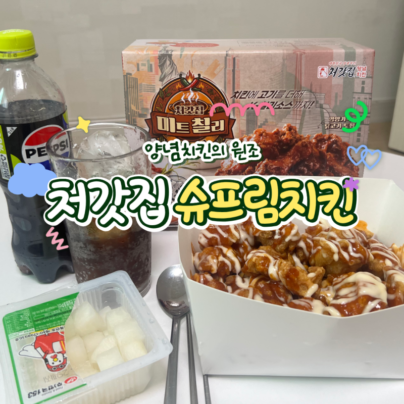[내 돈 내산] 처갓집 양념치킨 슈프림 순살 칼로리·영양성분·맛있게 먹는 꿀팁 총정리!