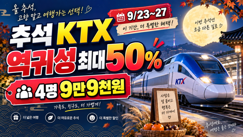 2026 추석 KTX 역귀성 할인 30~50%｜어떤 열차가 싸질까?