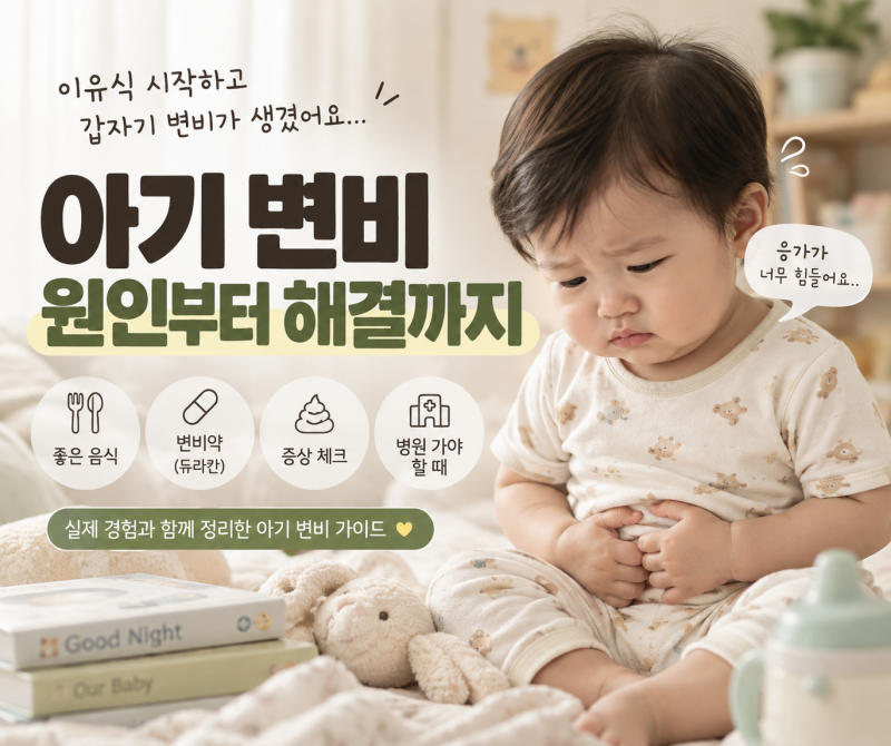 아기 변비 원인부터 음식·변비약까지, 이유식 시작 후 변비 총정리