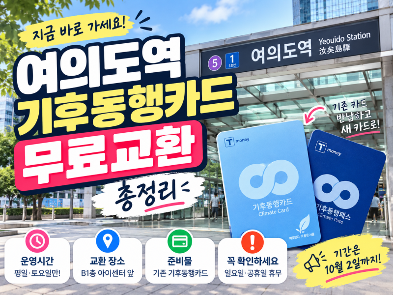 여의도역 기후동행카드 무료 교환 어디서? 운영시간·위치·일요일 휴무 확인