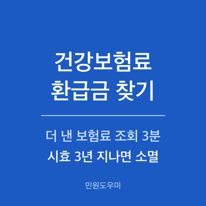 건강보험료 환급금 조회와 신청방법, 직장인은 회사가 신청해야 하는 이유
