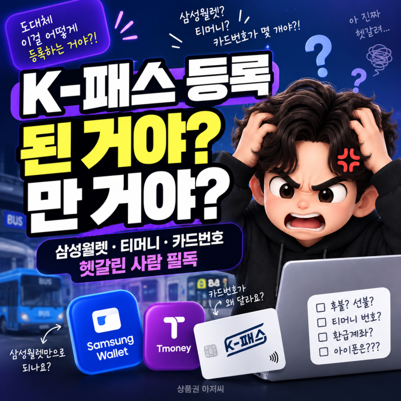 모두의카드 K패스 등록방법｜등록된 거야, 만 거야? 삼성월렛·티머니까지 총정리 1편
