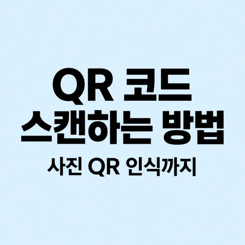 큐알코드 스캔하는 방법, 처음이라도 당황하지 마세요 사진 큐알 인식까지