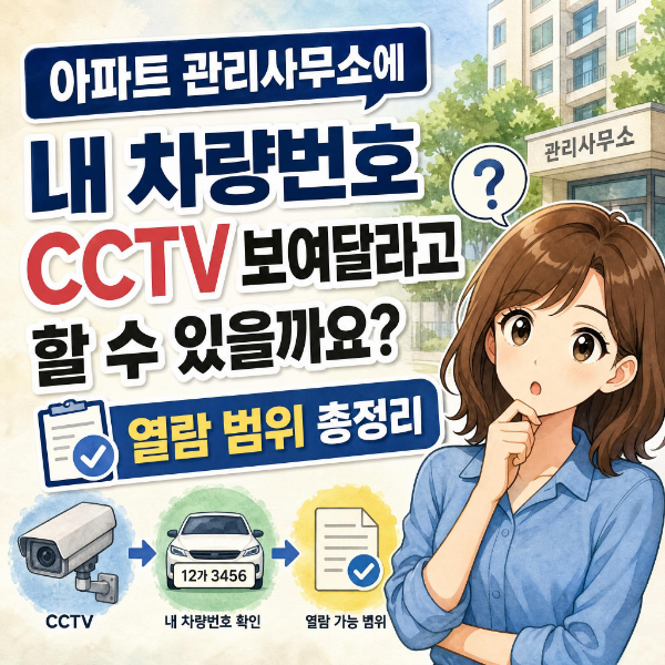 아파트 관리사무소에 내 차량번호 CCTV 보여달라고 할 수 있을까요? 열람 범위 총정리