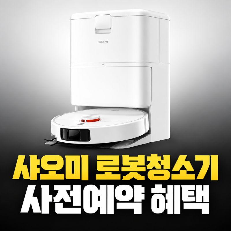 샤오미 H50 Pro 로봇청소기 사전예약｜79만9천원 → 59만9천원, 이번 혜택 정리