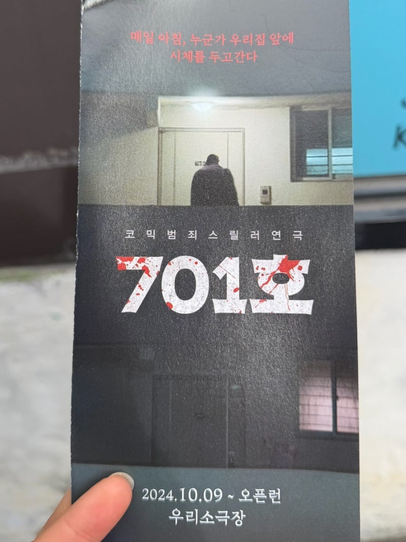 혜화 연극 추천｜대학로 코믹범죄스릴러 연극 701호 | 직접 보고 온 후기