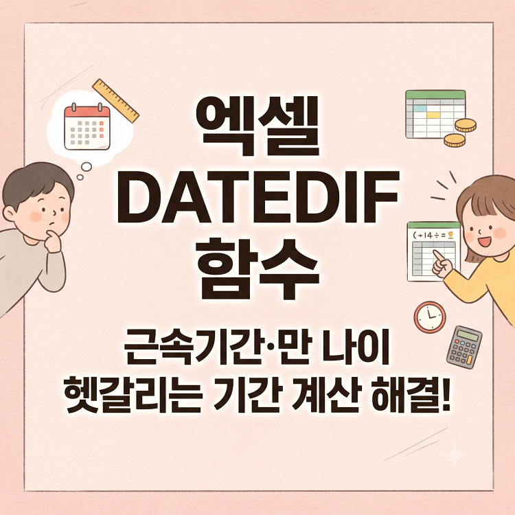 엑셀 DATEDIF 함수 사용법 | 두 날짜의 년 월 일 차이 계산하기