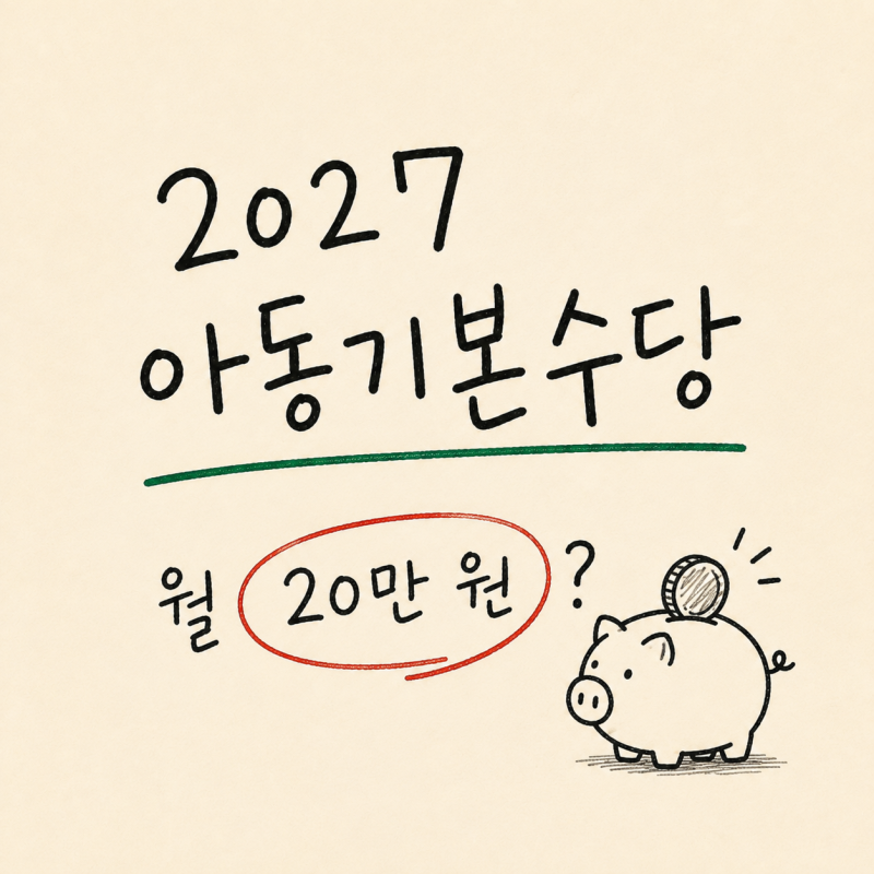"20만원으로 오른다고?" 2027년 정부예산안 아동수당 지급 기준