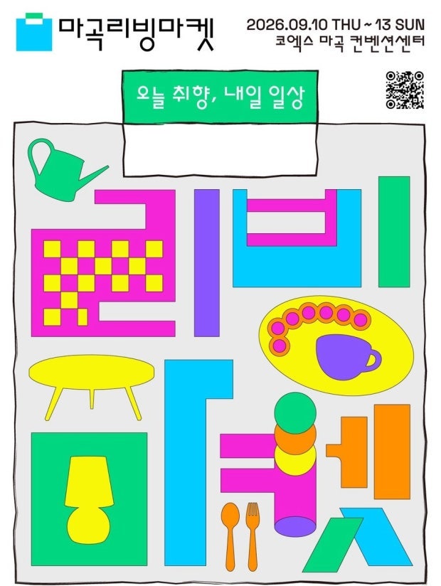 정보 공유 | 2026 마곡리빙마켓 참여브랜드 얼리버드 티켓 총정리