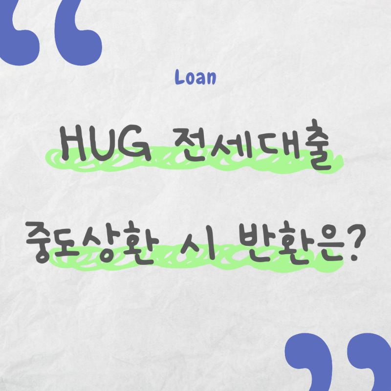 전세대출 중도상환하면 만기 때 보증금은 어떻게 돌려받을까? (HUG 2억 보증금 반환 총정리)