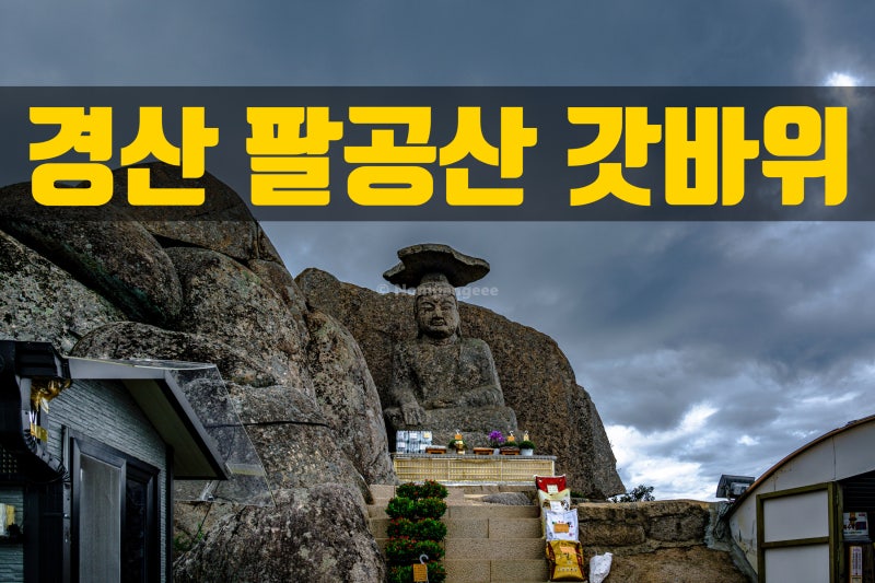 경산 팔공산 갓바위