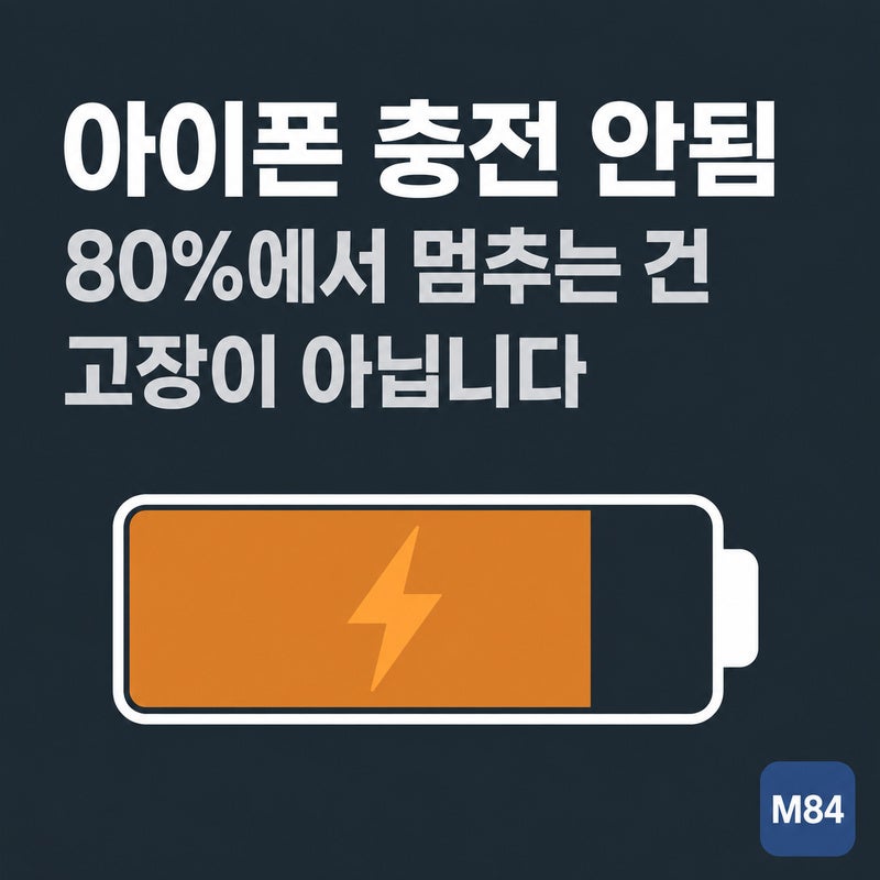 아이폰 충전 안됨, 80%에서 멈추는 건 고장이 아닙니다 — 증상별로 갈라 보는 확인 순서