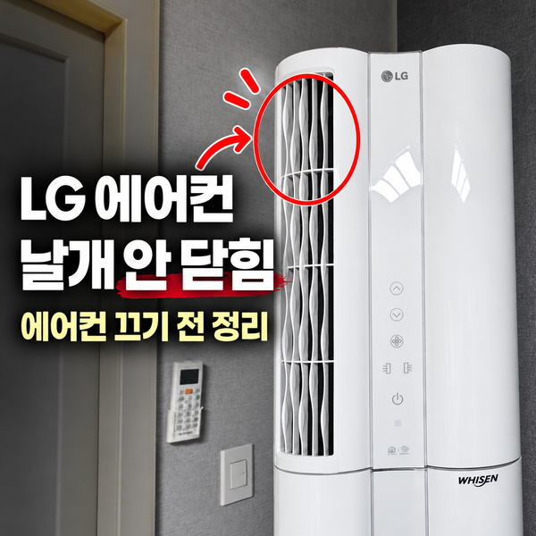 LG 휘센 에어컨 청소 및 보관 방법｜전원 꺼도 날개 안 닫힘