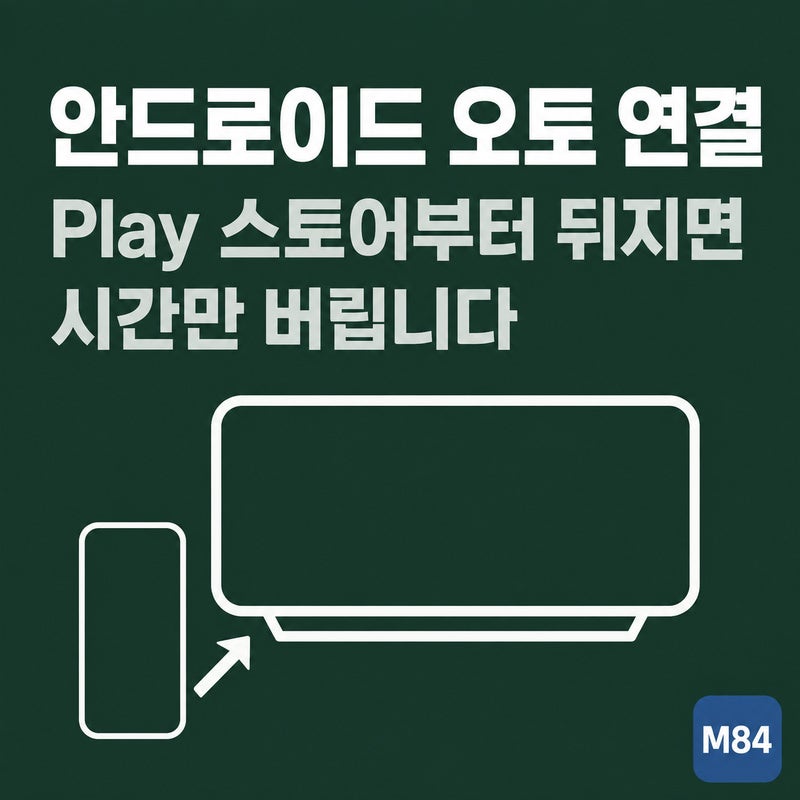 안드로이드 오토 연결, Play 스토어부터 뒤지면 시간만 버립니다 — 유선·무선 조건과 안 될 ....