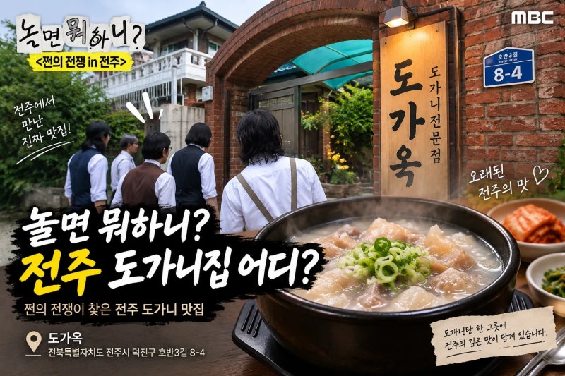놀면 뭐하니 전주 도가니집 어디?｜쩐의 전쟁 도가옥 도가니탕·수육·찜 가격