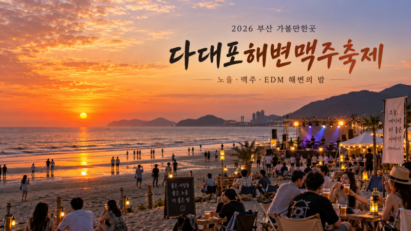 2026 다대포해변맥주축제 부산 가볼만한곳, 노을·맥주·EDM 즐기는 해변 축제
