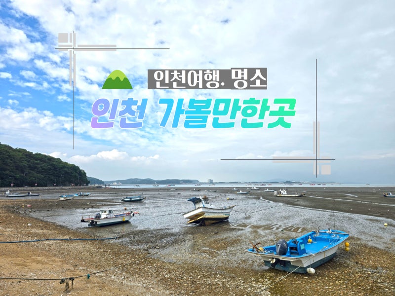 Incheon Travel Course: Day Trip to Must-Visit Places