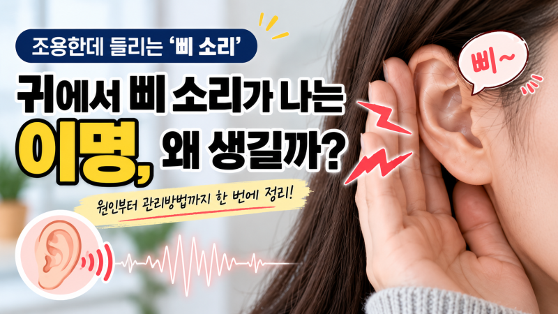 귀에서 삐 소리가 나는 이명, 왜 생길까?