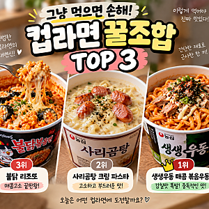 요즘 난리 난 컵라면 꿀조합 TOP 3