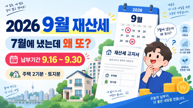2026 9월 재산세 2기분｜7월에 냈는데 왜 또? 납부기간·고지서 조회