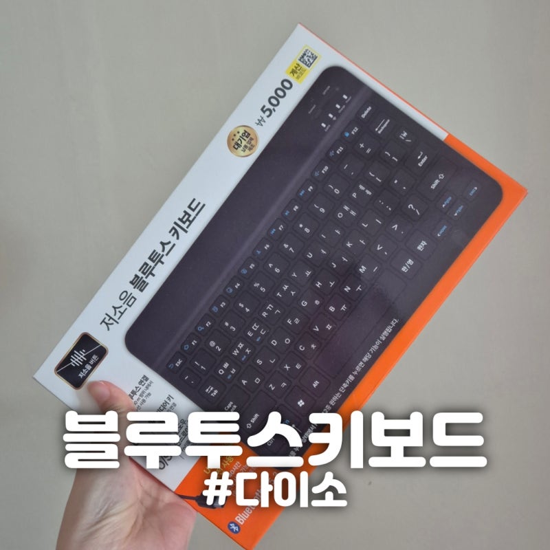 [다이소] 저소음 블루투스키보드 후기