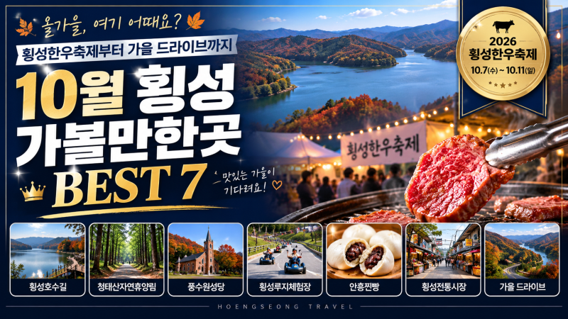 10월 횡성 가볼만한곳 BEST 7, 횡성한우축제부터 가을 드라이브까지