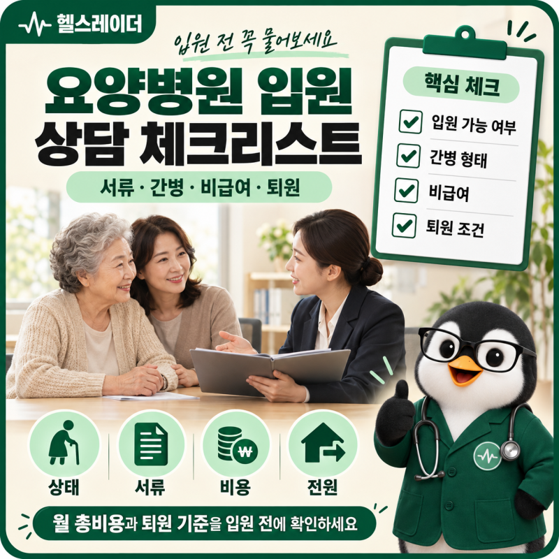 요양병원 입원상담 체크리스트, 준비서류·간병비·비급여·퇴원 조건